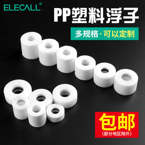 伊莱科塑料小浮球液位开关水位传感器浮子配件PP材料EP4310液位计