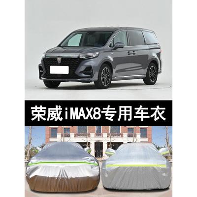 荣威imax8车衣车罩专用七座商务MPV防晒防雨防冻防雪加厚2022款全
