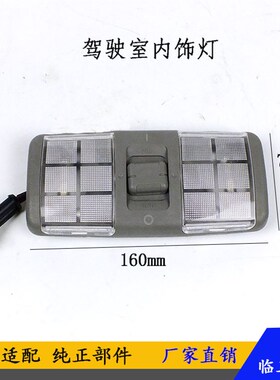 适用临工装载机铲车配件L955F 956F 968F驾驶室内室照明顶灯原厂