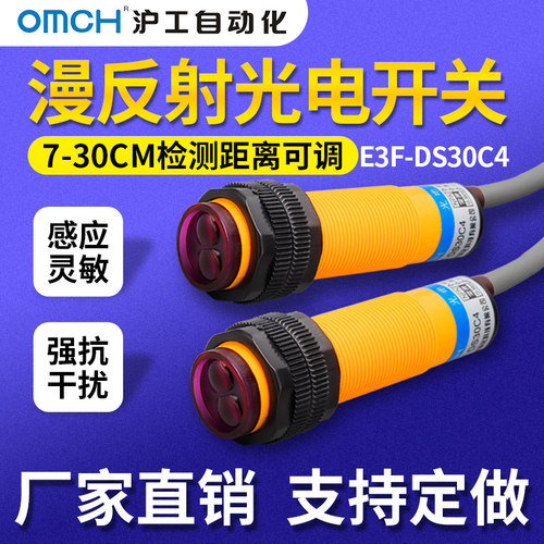沪工漫反射式光电开关传感器E3F-DS30C4-B-P-Y123直流三线常开24V