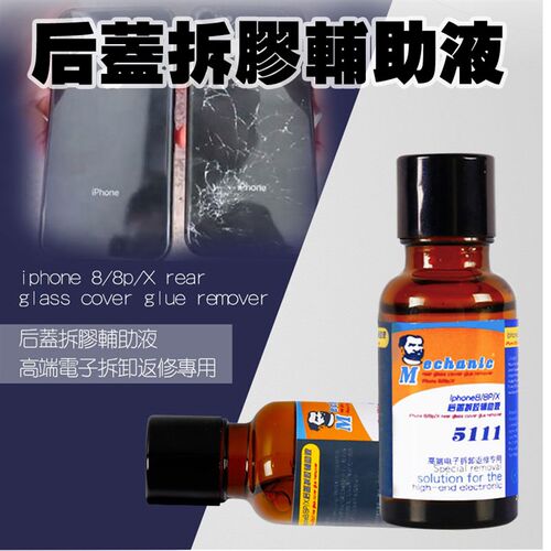 维修佬5111解胶水8X后壳玻璃除胶液水iPone X后盖玻璃后盖拆胶水