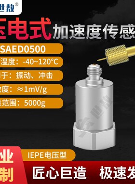 SAED0050压电式加速度传感器通用IEPE型振动冲击测量高性价高灵敏