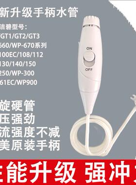 新升级 强水压 适用美国洁碧冲牙机GT2/GT3/WP660/WP670手柄水管