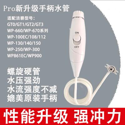 新升级 强水压 适用美国洁碧冲牙机GT2/GT3/WP660/WP670手柄水管