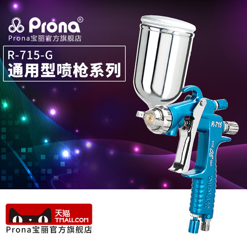 台湾宝丽prona气动喷枪工具R-715高雾化汽车家具油漆手动型喷漆枪