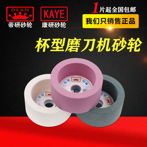 帝研DEAN杯型砂轮 白刚玉红刚玉 磨刀机筒形砂轮 75/100/125/150