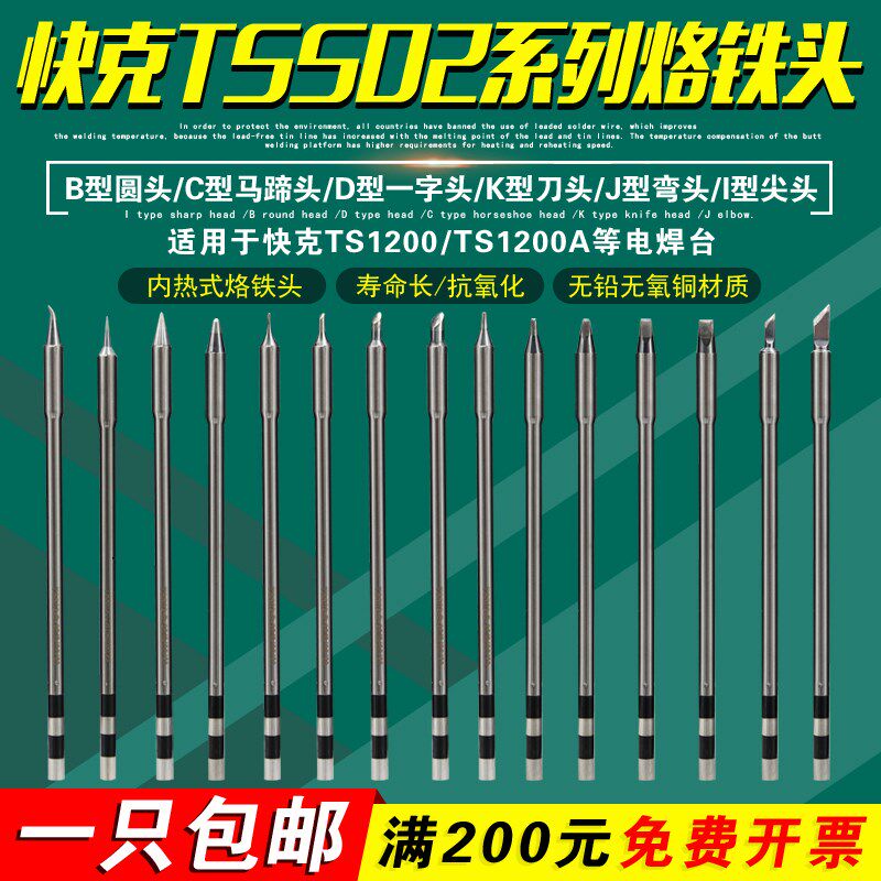 快克TSS02-I/K/SK/B烙铁头手机维修TS1200A/D焊台电烙铁特细飞线