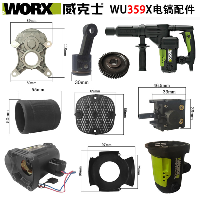 WORX威克士WU359X电镐原厂配件转子定子碳刷手柄盖冲击钻机壳铁头
