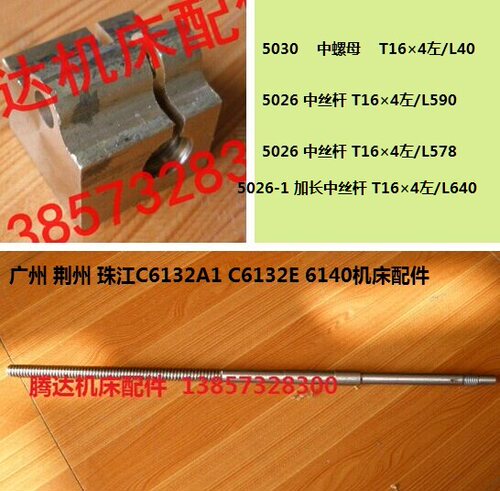 广州荆州珠江C6132A1 C6132E C6140车床配件5030 5026中丝杆T16*4