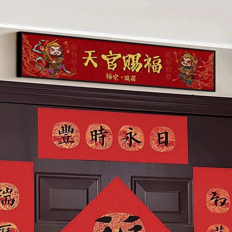天官赐福入户门楣装饰画新中式门神挂画玄关门头横板墙壁画可定制