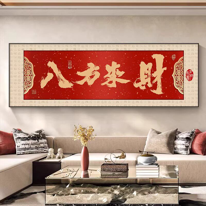 八方来财客厅装饰画新中式沙发背景挂画现代简约书法字画卧室壁画