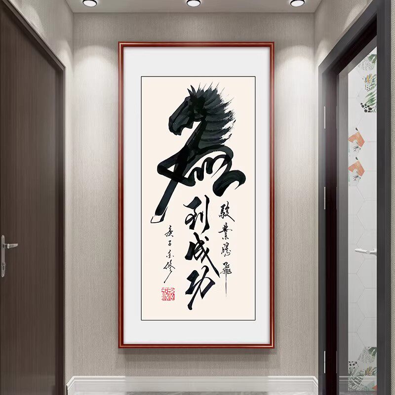 马到成功客厅玄关挂画书法字画新中式卧室走廊壁画书法茶室装饰画