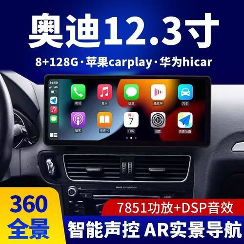 九音12.3英寸大屏导航奥迪A4L/Q5/Q6/Q3专用车机360全景