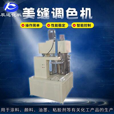 辰达生产分散机搅拌机美缝剂调色机实验室分散搅拌机