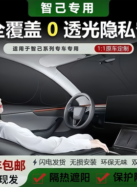 智己L6/LS6/L7/LS7/LS9车窗露营隐私帘遮阳挡0透光防窥防晒隔热