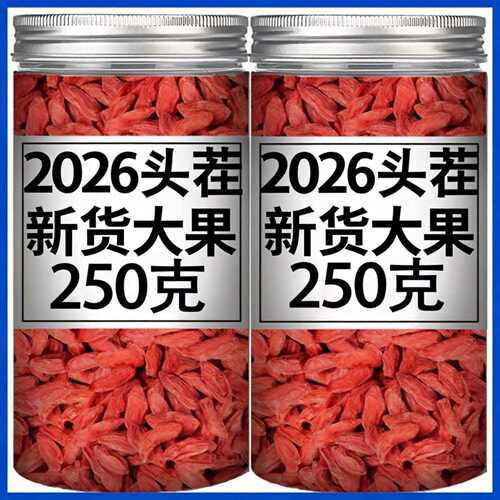 正宗枸杞特级即食官方旗舰店