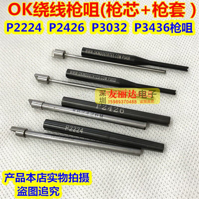 ICT治具OK绕线枪枪咀OK枪芯枪套P2224 P2426 P3032 P3436绕线枪咀