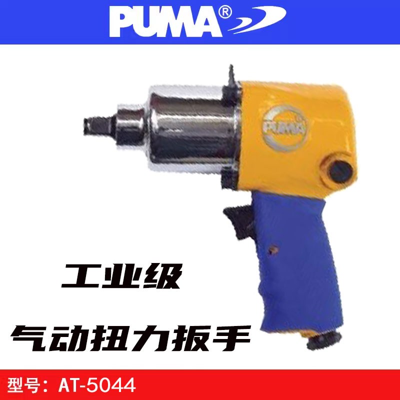 美国巨霸PUMA AT-5044气动扳手 扭力风炮气扳机1/2风扳机气动工具