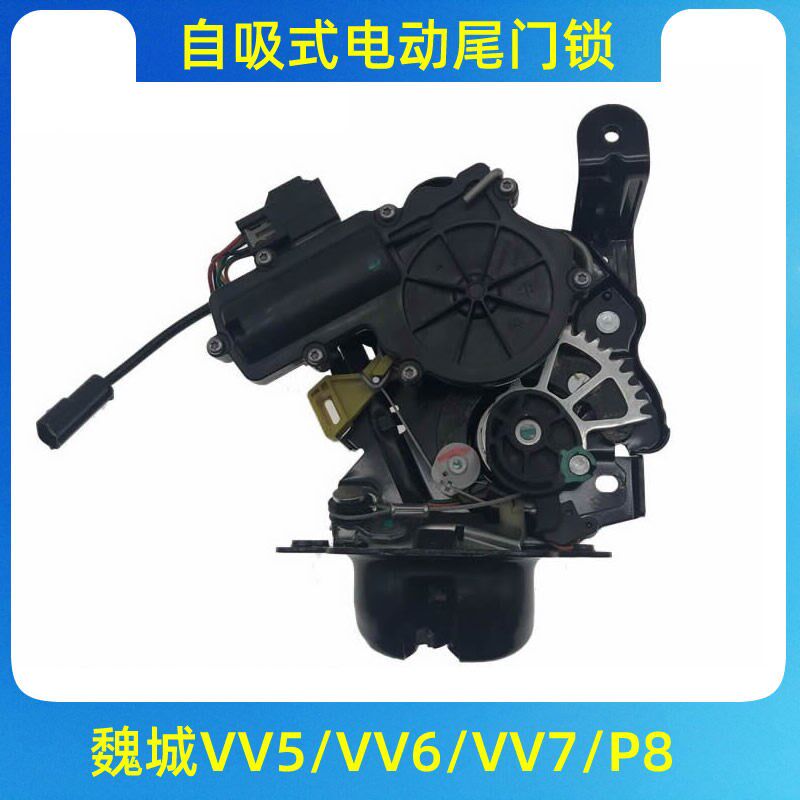 适用于长城魏城VV5/VV6/VV7/P8后背门尾门锁电动自吸式锁块锁机