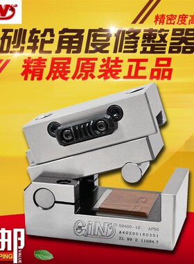 台湾精展 GIN-AP50 砂轮角度修整器 磨床用 砂轮修边器 货号52400