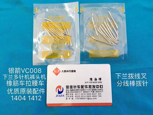 森本/银箭1404原装VC008多针机橡筋车拉腰车拨线叉分线棒拨针配件