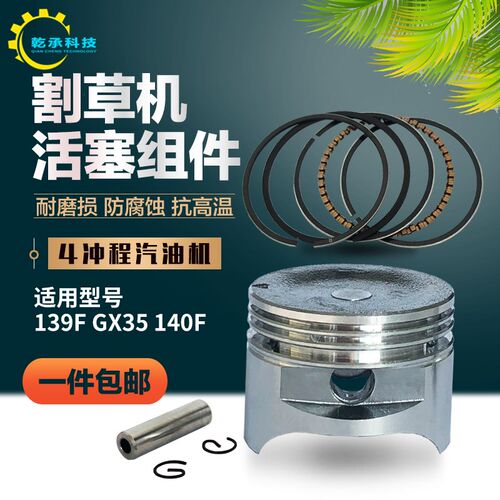 汽油割灌机配件139F 140F GX35 四行程割草机 割草机活塞 活塞环
