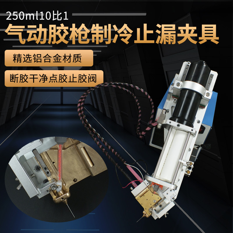 250ML双液AB双组份10:1胶筒带制冷止漏阀支架全自动点胶机配件