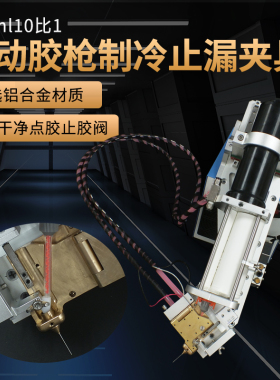 250ML双液AB双组份10:1胶筒带制冷止漏阀支架全自动点胶机配件