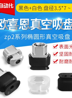 ZP2-T3507 T4010 T4020 T4030 T5010 T5020 T5030WNWS-B5椭圆吸盘