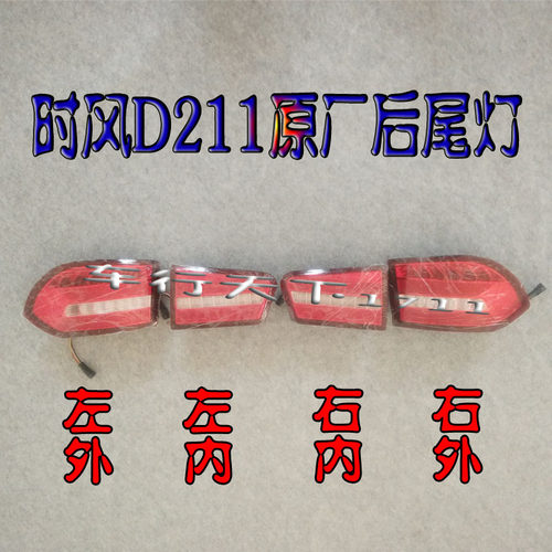 时风飞马电动汽车D211后尾灯 倒车灯 后大灯 电动轿车211刹车灯