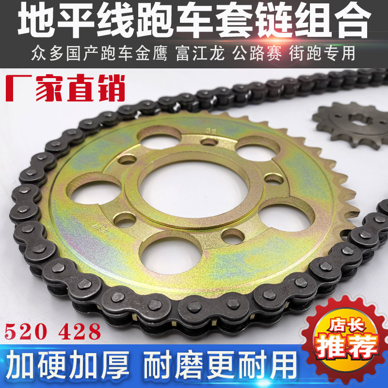 包邮摩托车链条金鹰地平线520套链五孔六孔大小齿轮仿街跑428牙盘