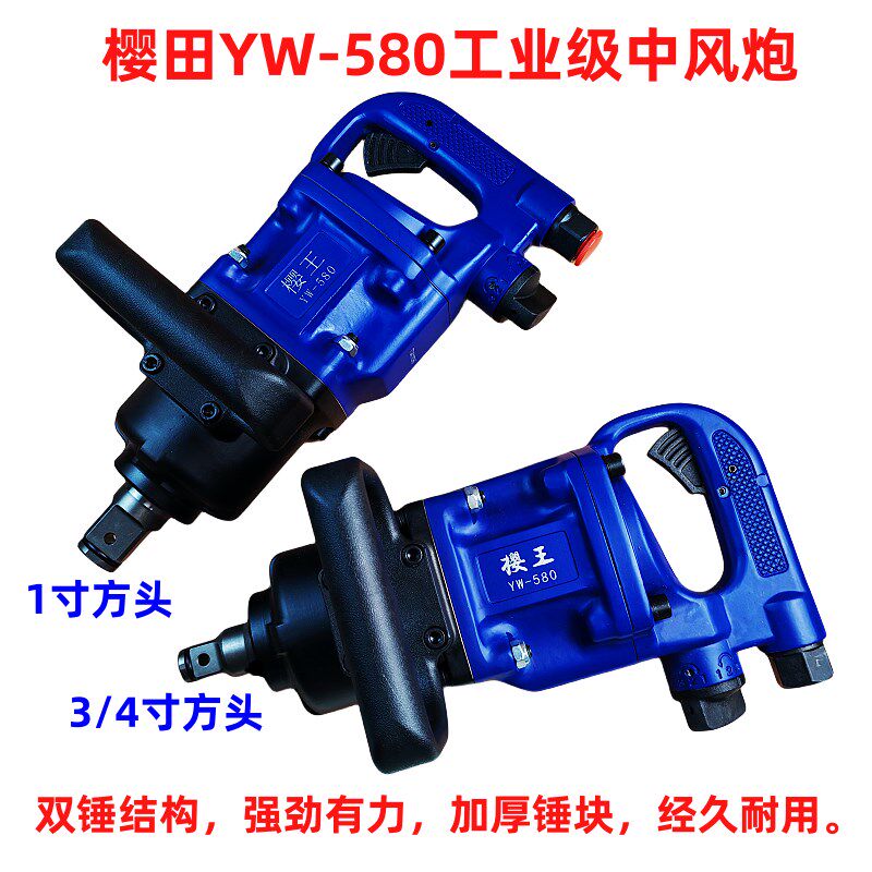 樱王580工业级中风炮大扭力重型冲击气动扳手汽机修工具3/4寸1寸