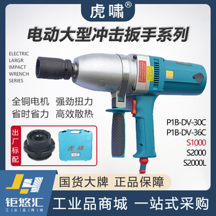 虎啸电动扳手大扭力重型S1000 S2000 DV30C DV32C E3-36L S32L