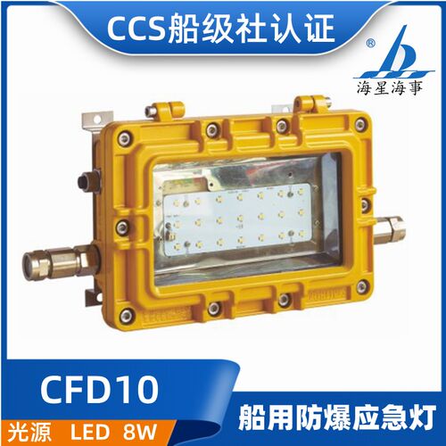 海星海事船用防爆应急灯CFD10/11/13壁挂悬挂式AC110-240V50/60Hz