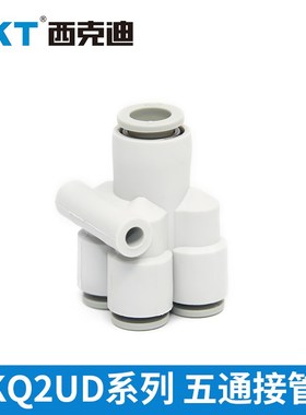 CKT西克迪KQ2UD变径五通接管快速接头气动气管KQ2UD04/06-06/08