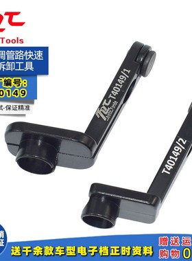 T40149空调管路快速接头拆卸工具空调管卡子拆装工具奥迪空调A4L