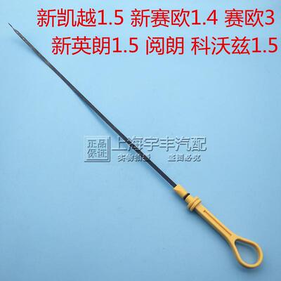 新凯越1.5 新英朗 科鲁兹新赛欧1.4 赛欧3 阅朗科沃兹 机油尺原厂