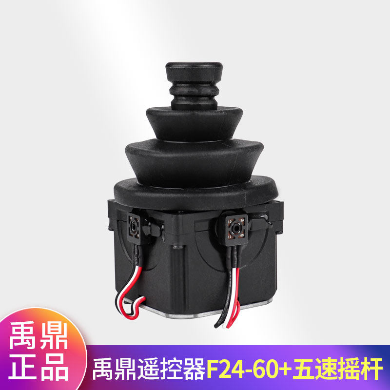 禹鼎F24-60+摇杆头 正品工业无线遥控器杆子五速摇杆 杆体原装