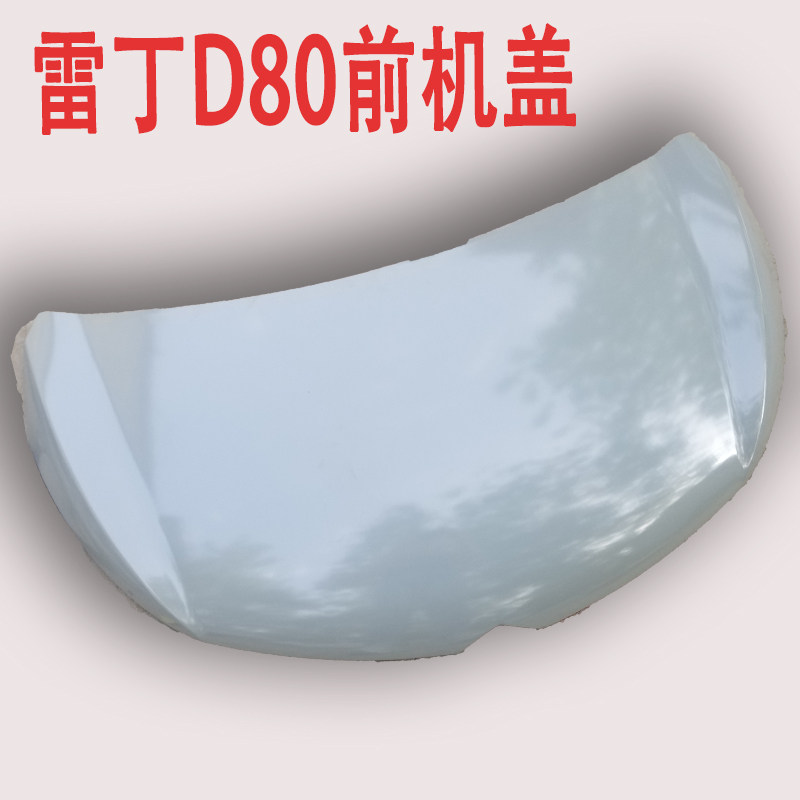 雷丁D80 电动汽车轿车前机盖比德文V7前引擎盖电动四轮车电泳配件