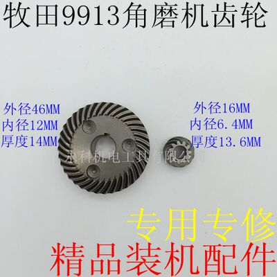 龟背 适用锐奇9913角磨机齿轮9523B角磨机齿轮角磨机配件