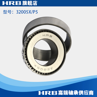 HRB 32005 X/P5 D2007105E 哈尔滨圆锥滚子轴承 内径25mm 外径47m