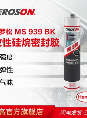 料汉高泰罗松硅烷胶MS无品牌/接939黑色金属塑缝粘弹性接改性硅烷