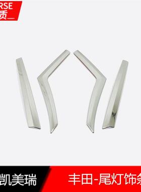 适用于8美款凯灯瑞尾眉装饰1亮条18款凯美瑞尾门灯眉亮片92635装