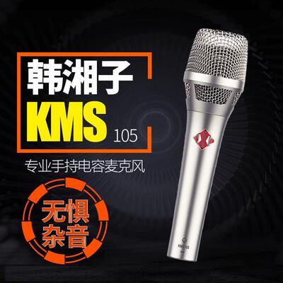 韩湘子KMS-10麦5专电容克风主播业录音直播级中振KMS105膜话筒专