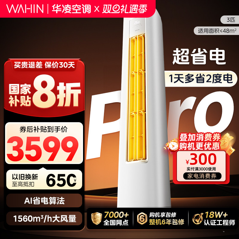 华凌空调神机二代3匹柜机