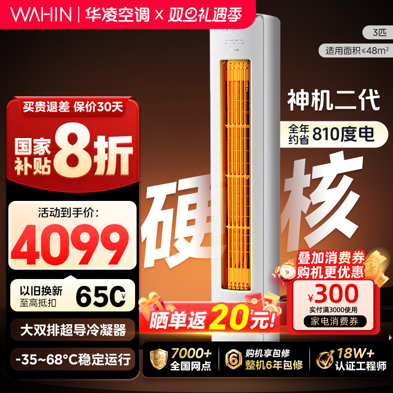 【官方正品】华凌空调客厅立式柜机3匹新1级能效大风冷暖智能变频