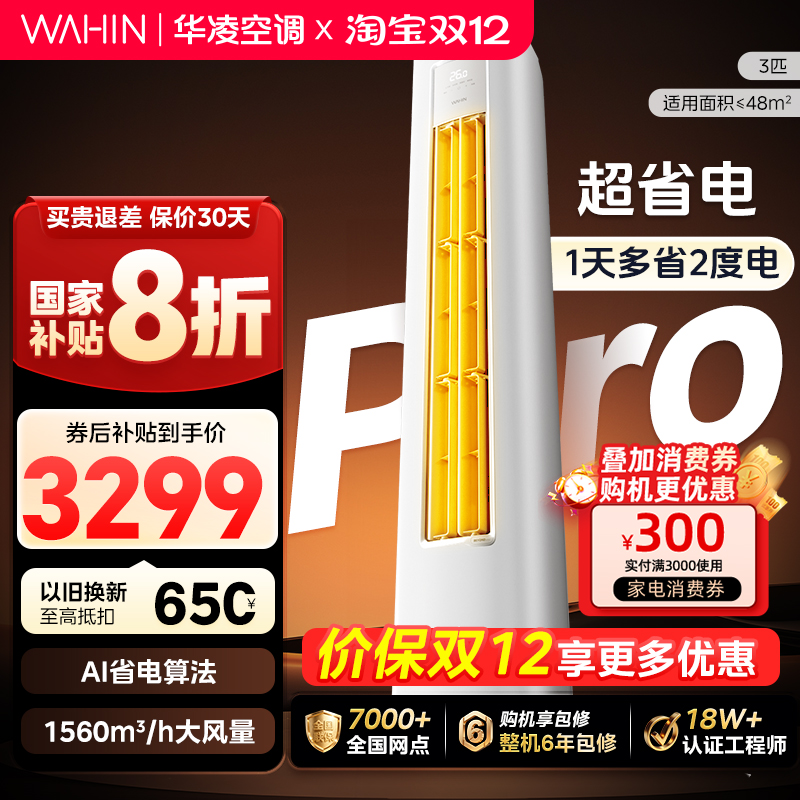 华凌空调神机二代3匹柜机