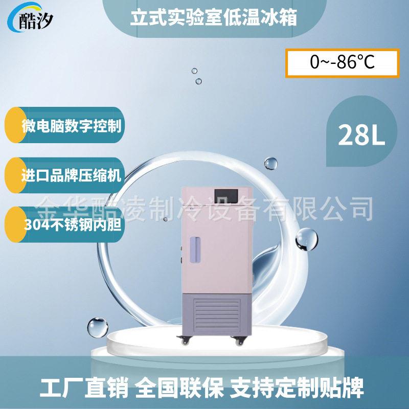 28L零下86度立式实验室低温冰箱液晶屏显示工业科研疫苗超低温
