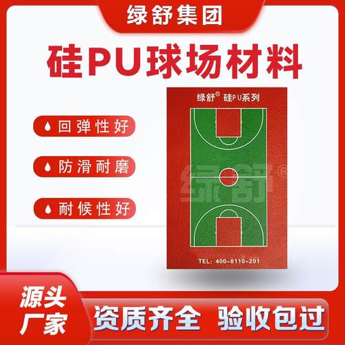 学校硅pu球场面漆包工包料弹性硅pu地胶篮球场羽毛球场地面施工