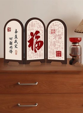 福字小屏风e桌面装饰入户玄关摆件中式客厅电视柜家居乔迁新居礼